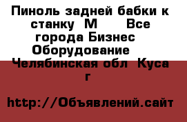   Пиноль задней бабки к станку 1М63. - Все города Бизнес » Оборудование   . Челябинская обл.,Куса г.